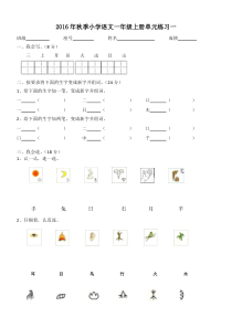 部编版一年级语文上册单元练习卷