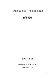 建筑装饰设计原理课申报院优秀课程汇报材料