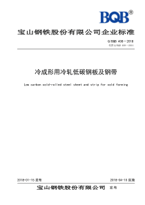 BQB-408-2018冷成形用冷轧低碳钢板及钢带