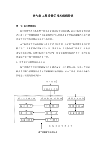 工程质量的技术组织措施