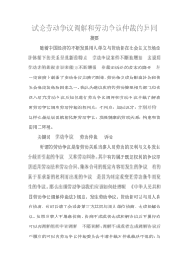 试论劳动争议调解和劳动争议仲裁的异同文档