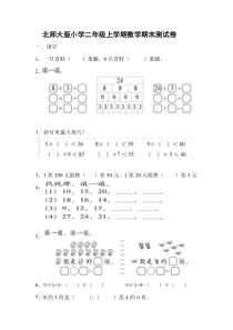 北师大版小学二年级上册数学期末测试卷