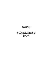 自动气象站监控软件(SAWSS)操作手册