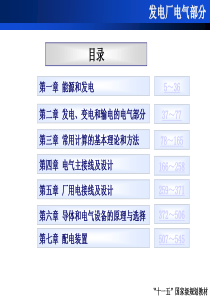 发电厂电气部分(第四版)课件