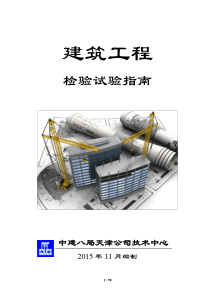 建筑工程施工检验试验指南（PDF90页）