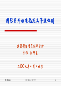 国际与国外标准化及其管理体制-国家工程建设标准化信息网