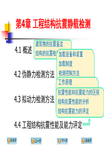 第4章工程结构抗震静载检测-1