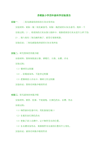 苏教版四年级科学(上)-实验报告