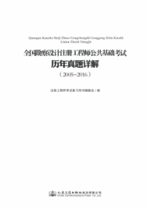 2005-2016年全国勘察设计注册考试公共基础历年真题详解