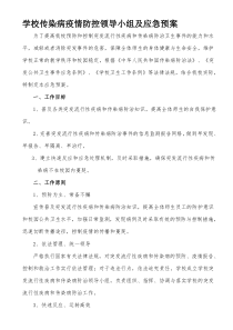 最新学校传染病防控领导小组及应急预案