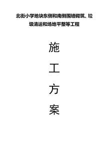 围墙砌筑、垃圾清运和场地平整等工程施工方案