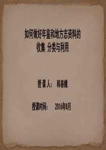 如何做好年鉴和地方志资料的收集、分类和利用