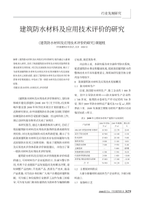 建筑防水材料及应用技术评价的研究