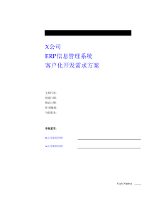 ××公司ERP信息管理系统客户化开发需求方案(DOC30页)