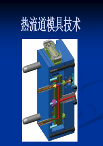 热流道模具技术详解