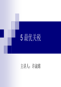 5-最优关税