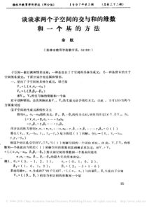 谈谈求两个子空间的交与和的维数和一个基的方法