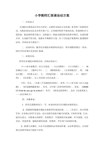 小学教师汇报课活动方案