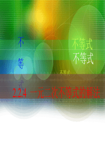 中职数学2.2.4一元二次不等式