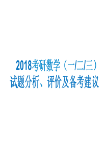 2018年考研数学一二三真题解析及点评(史上最强版)