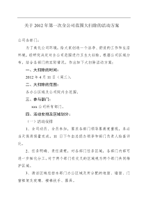 关于进行全公司范围大扫除的活动通知