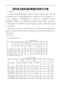 深圳某五星级酒店暖通空调设计方案_secret