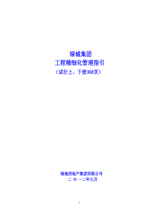 【2012年绿城房产集团工程精细化管理指引】