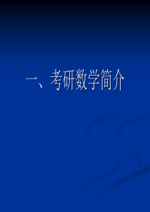 考研数学二大纲考点精析