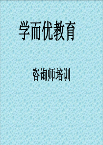 教育咨询师(教育顾问)入职培训(超经典)2