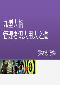 九型人格与管理者识人用人(长沙)