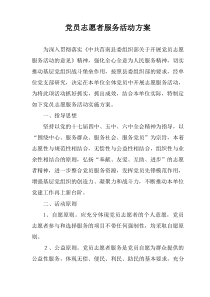 党员志愿者服务活动方案