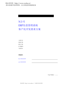 ××公司ERP信息管理系统客户化开发需求方案