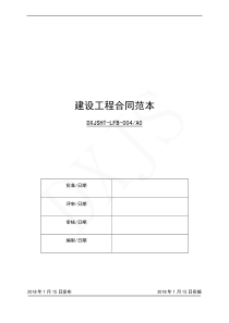 建筑施工合同范本合订本（DOC177页）