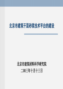 技术平台的建设-北京市建筑材料科学研究院