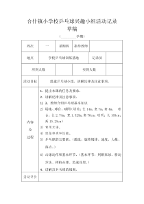 小学乒乓球兴趣小组活动记录表