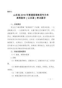 山东省高等数学专升本考试最新大纲