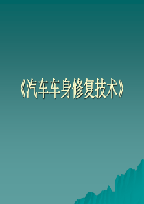 汽车车身修复技术