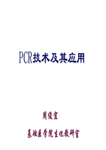 pcr技术及其应用-ppt课件