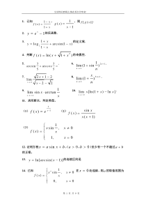 山东省专升本高等数学练习题