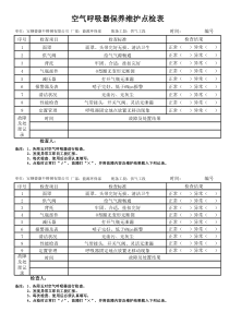 空气呼吸器保养维护点检表-(1)