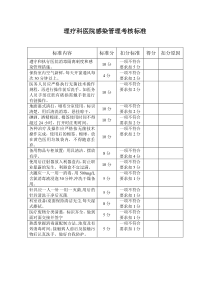 理疗科医院感染管理考核标准