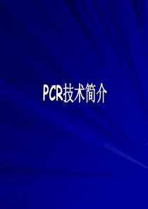 PCR技术简介-PPT课件