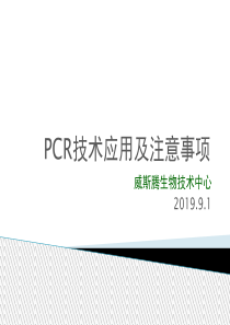 最新2019-PCR技术及注意事项-PPT课件