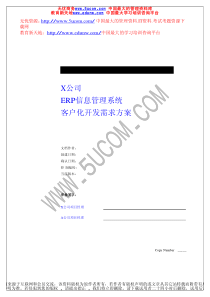 ××公司ERP信息管理系统客户化开发需求方案