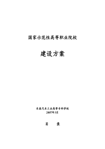 国家示范性高等职业院校建设方案