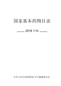 国家基本药物目录(2018版)