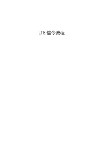 非常详细的LTE信令流程