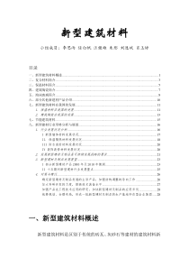 新型建筑材料(学术)