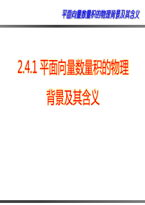 【课件】必修4第二章《2.4.1平面向量数量积的物理背景及其含义-》课件(人教A版必修4)