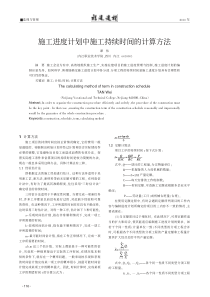 施工进度计划中施工持续时间的计算方法